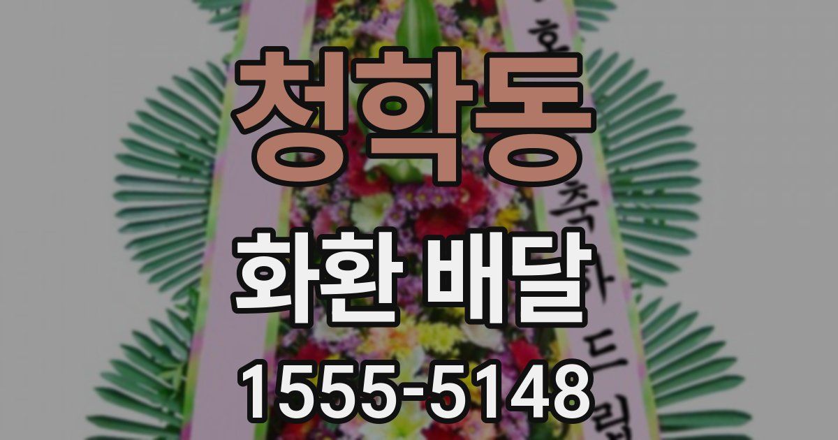 청학동 화환 배달