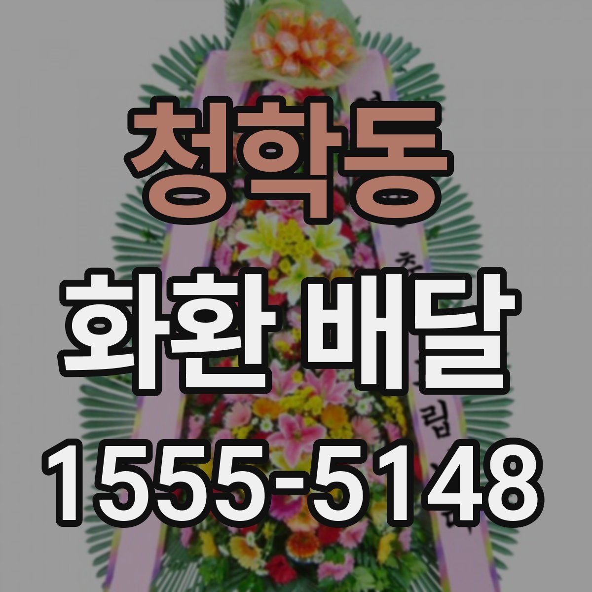 청학동 화환 배달