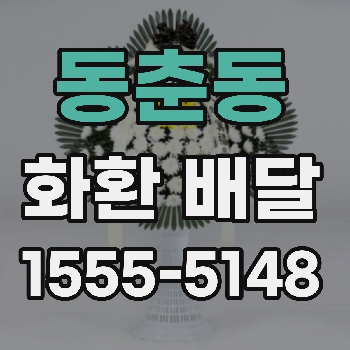 동춘동 화환 배달 장소별 설치 조건 살펴보기