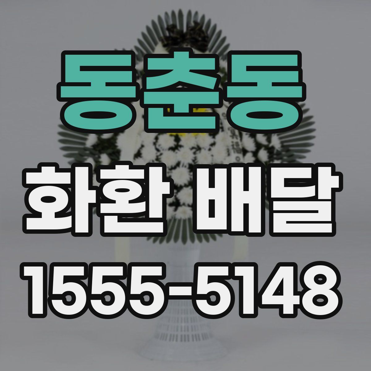 동춘동 화환 배달
