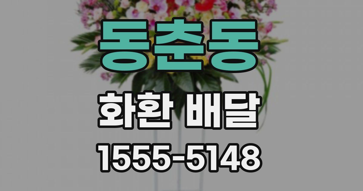 동춘동 화환 배달