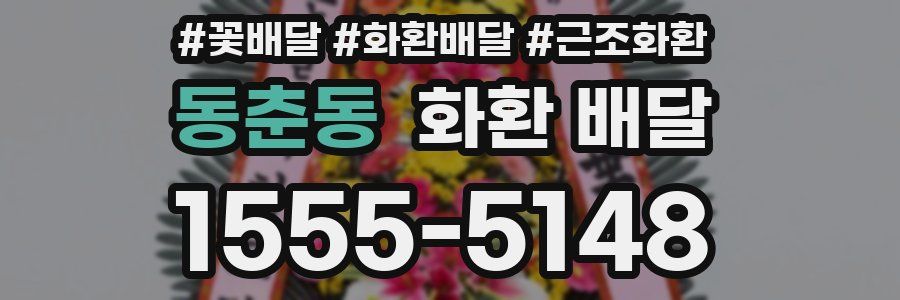 동춘동 화환 배달