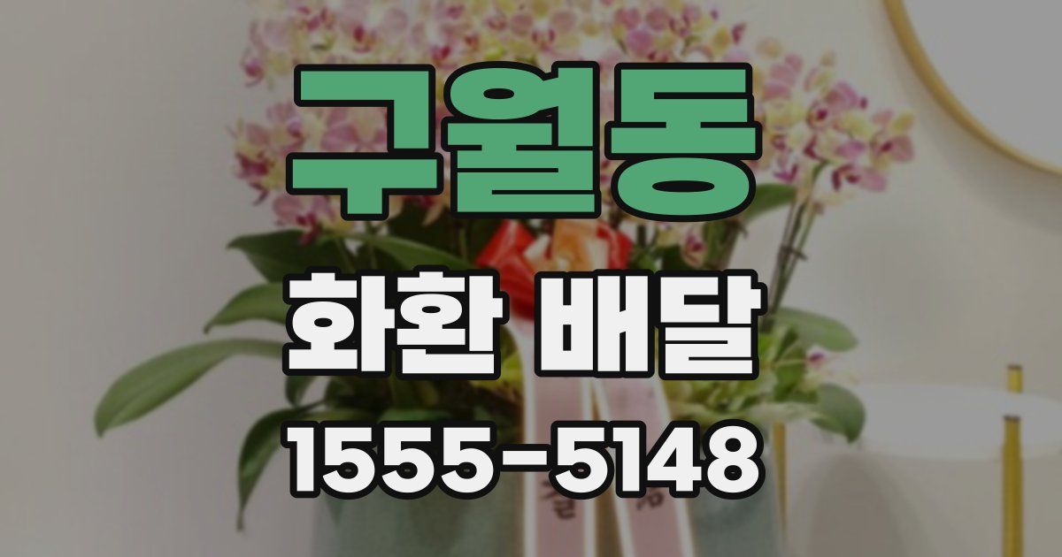 구월동 화환 배달