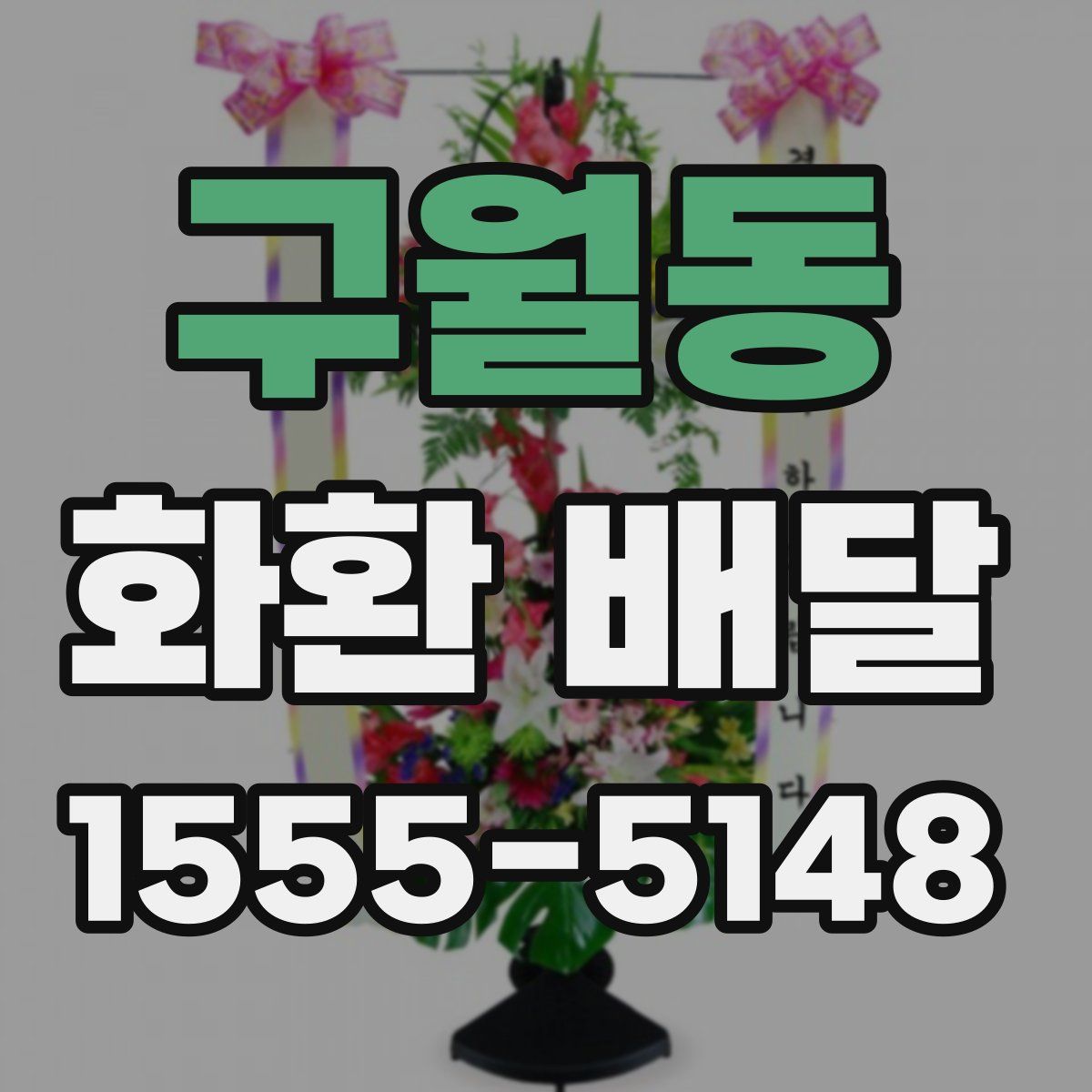 구월동 화환 배달
