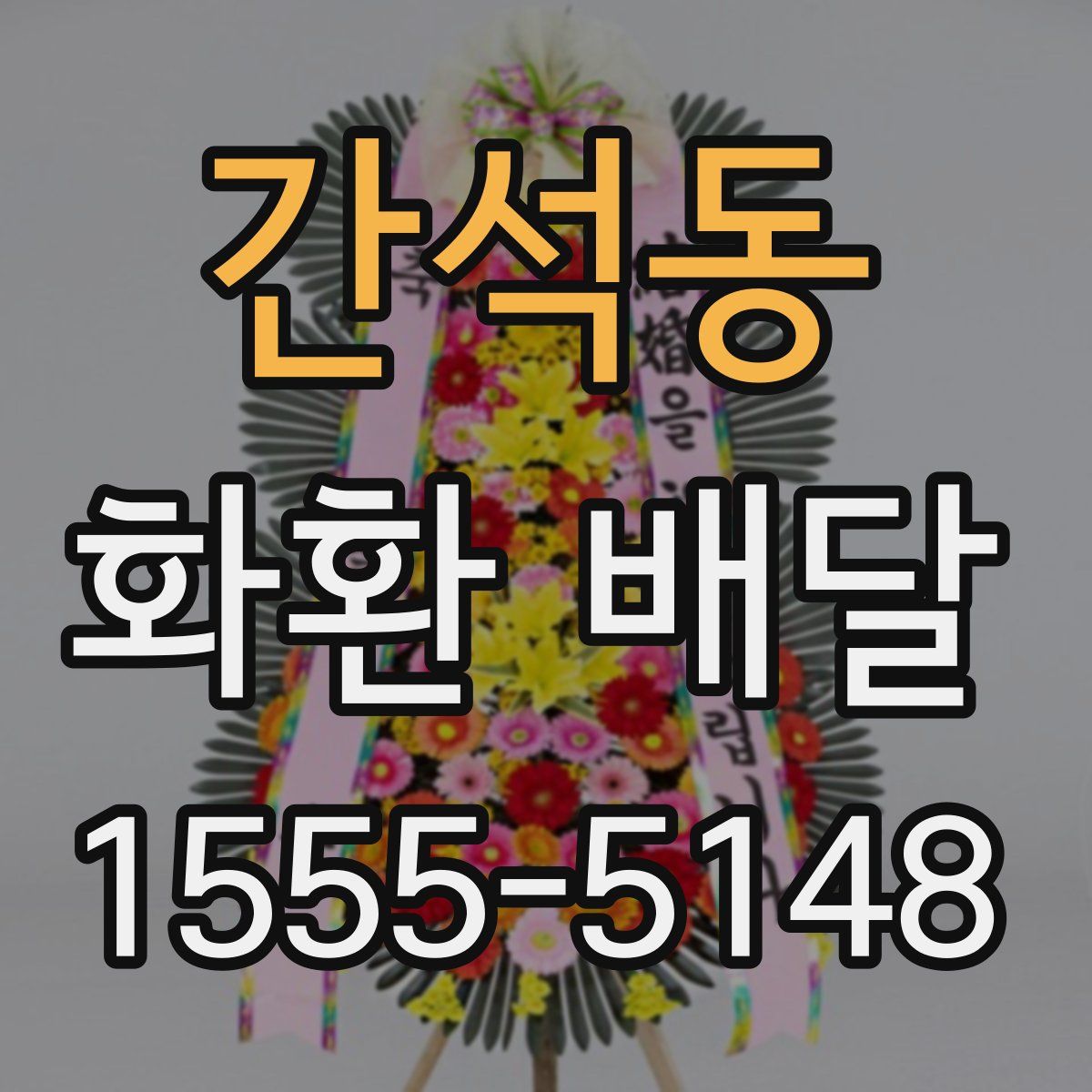 간석동 화환 배달