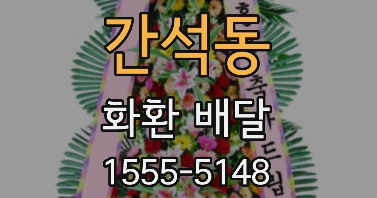 간석동 화환 배달
