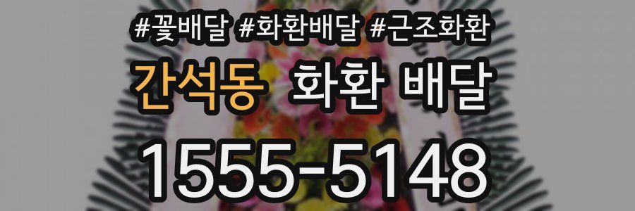 간석동 화환 배달