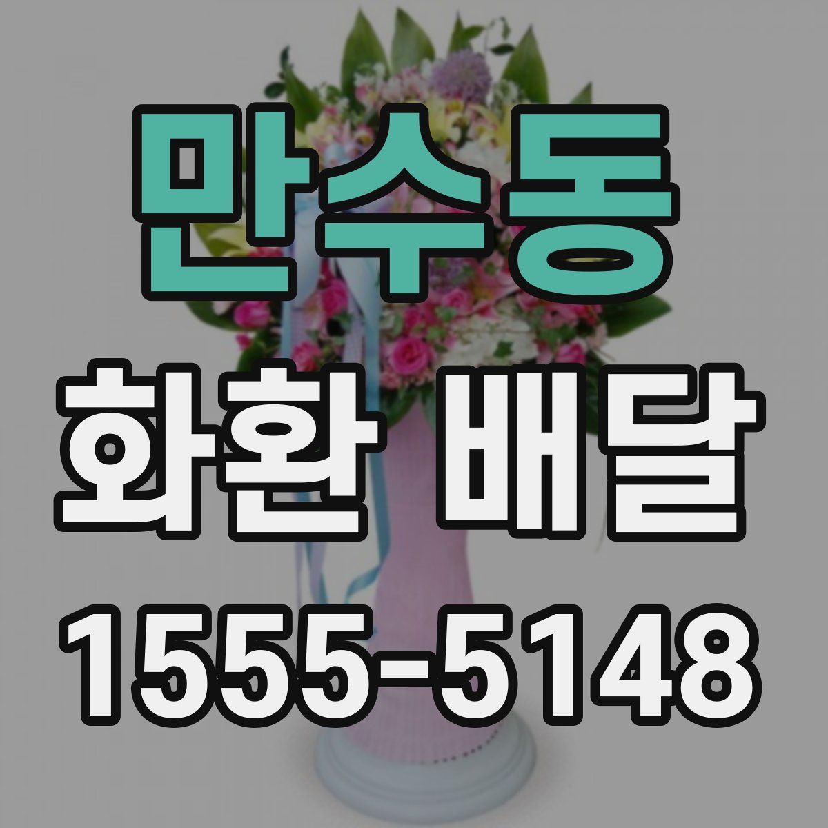 만수동 화환 배달
