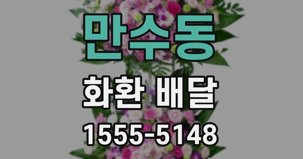 만수동 화환 배달