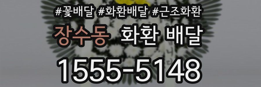 장수동 화환 배달