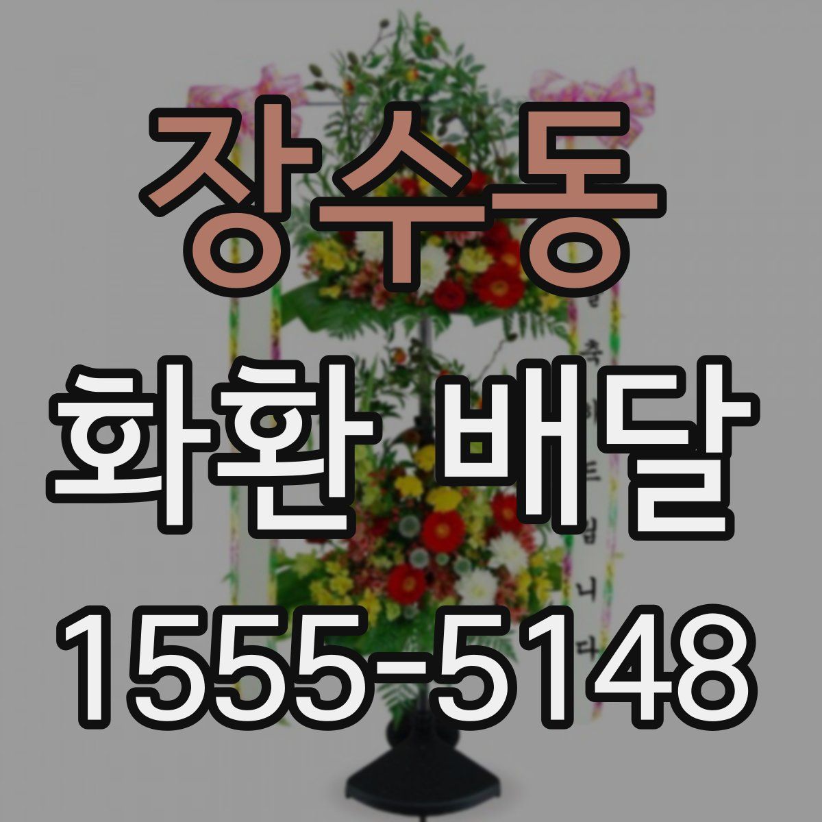장수동 화환 배달