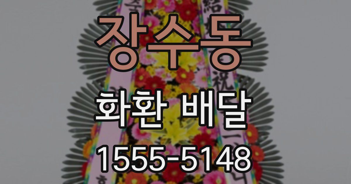 장수동 화환 배달