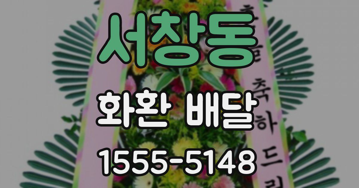 서창동 화환 배달