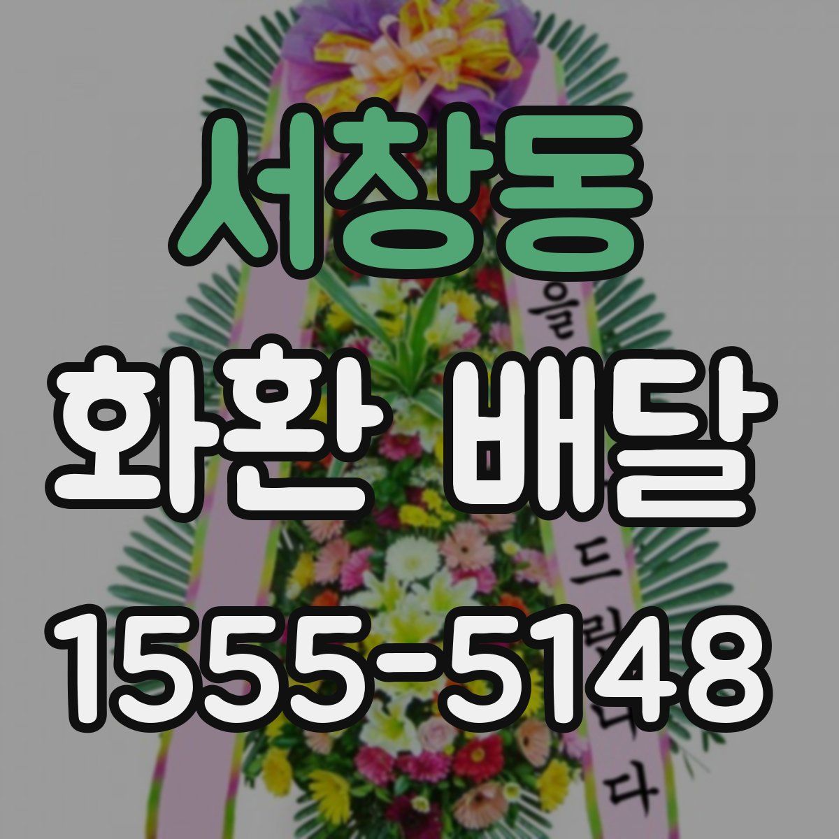 서창동 화환 배달