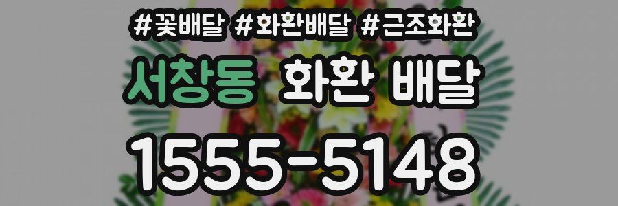 서창동 화환 배달