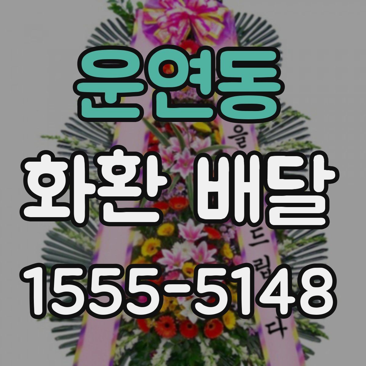 운연동 화환 배달 주문 후 수정 가능한 부분은 어디까지일까