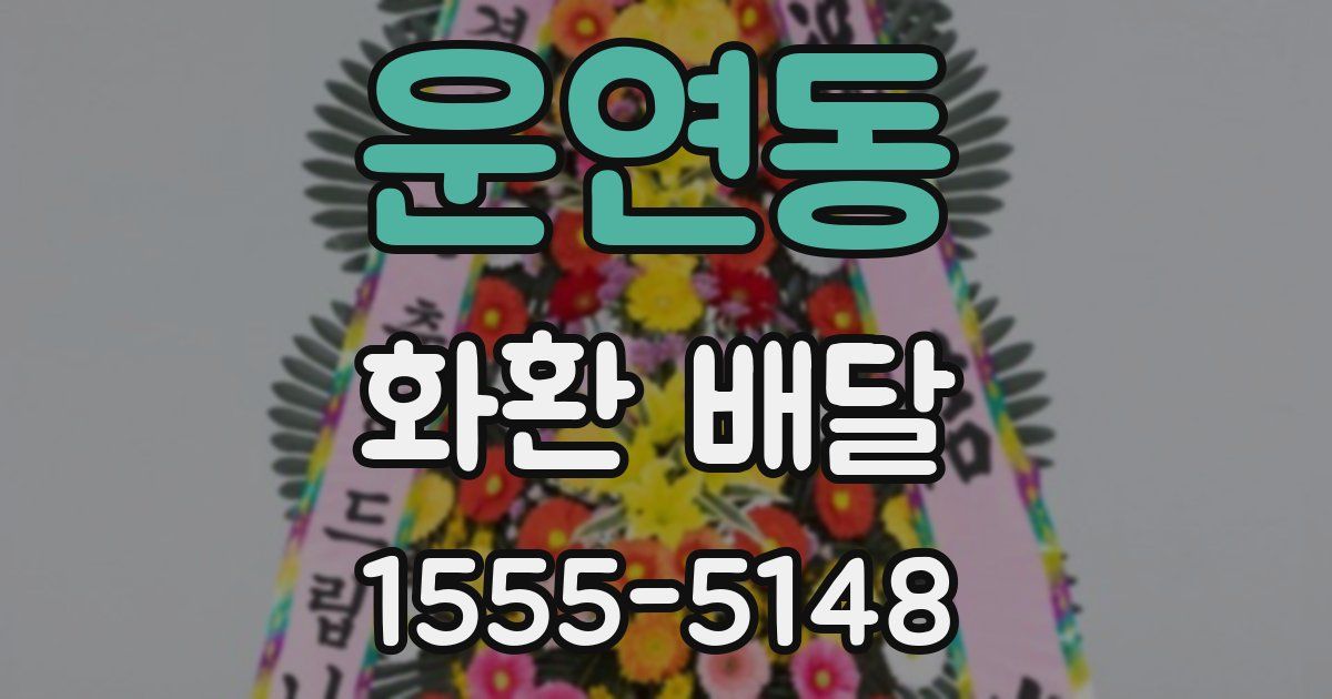 운연동 화환 배달