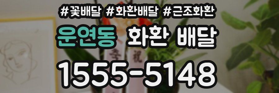 운연동 화환 배달