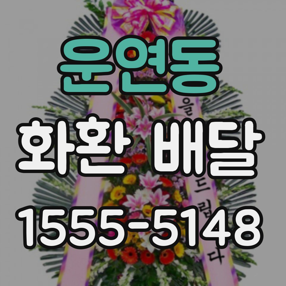 운연동 화환 배달