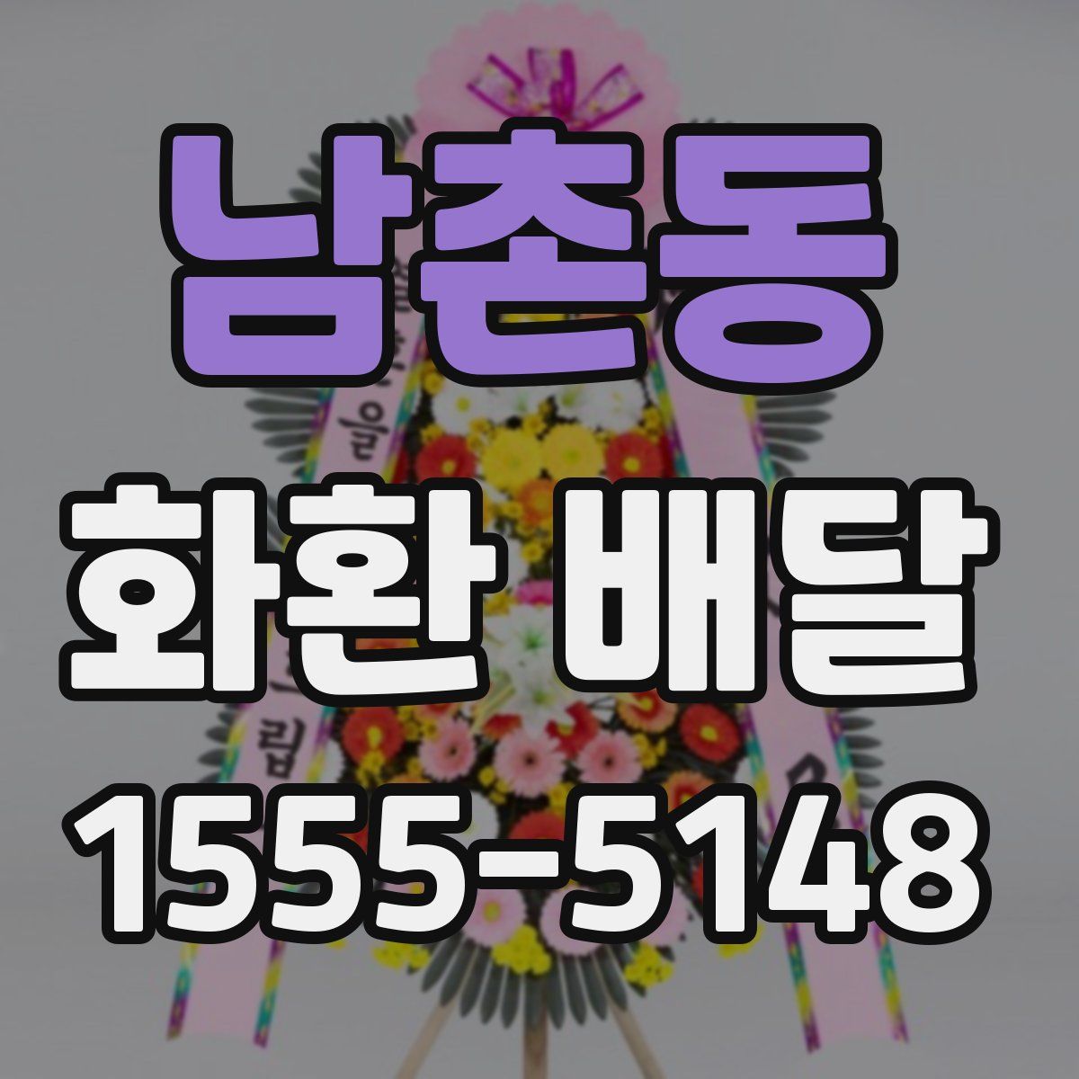 남촌동 화환 배달