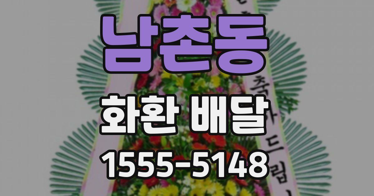 남촌동 화환 배달