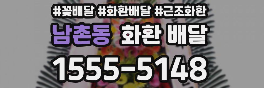 남촌동 화환 배달