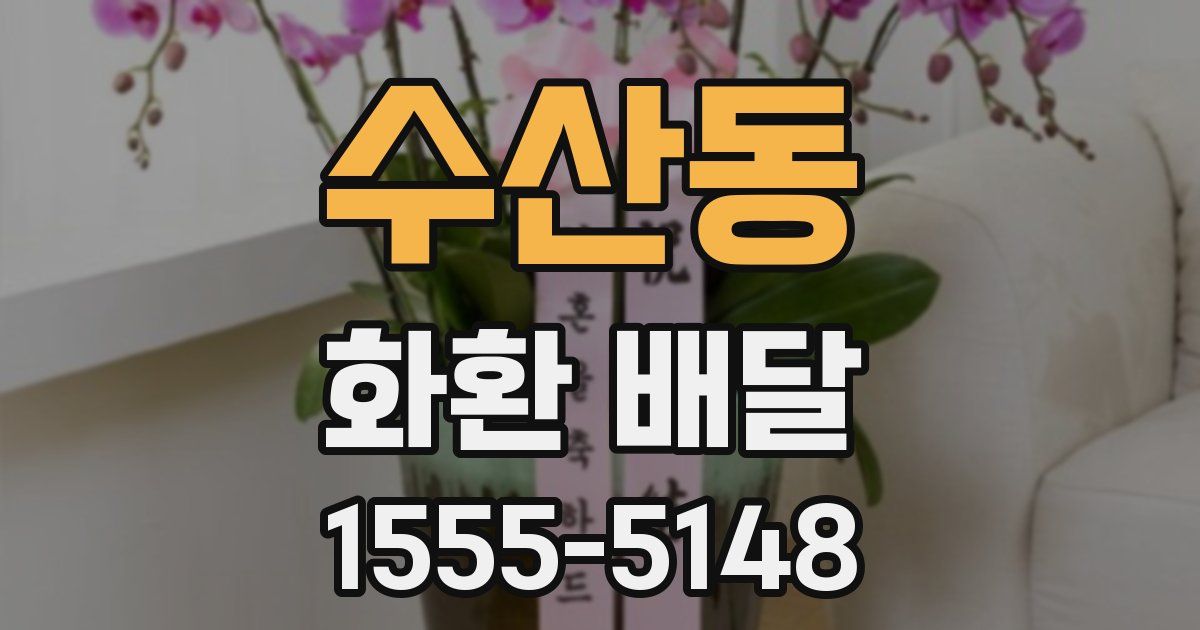 수산동 화환 배달