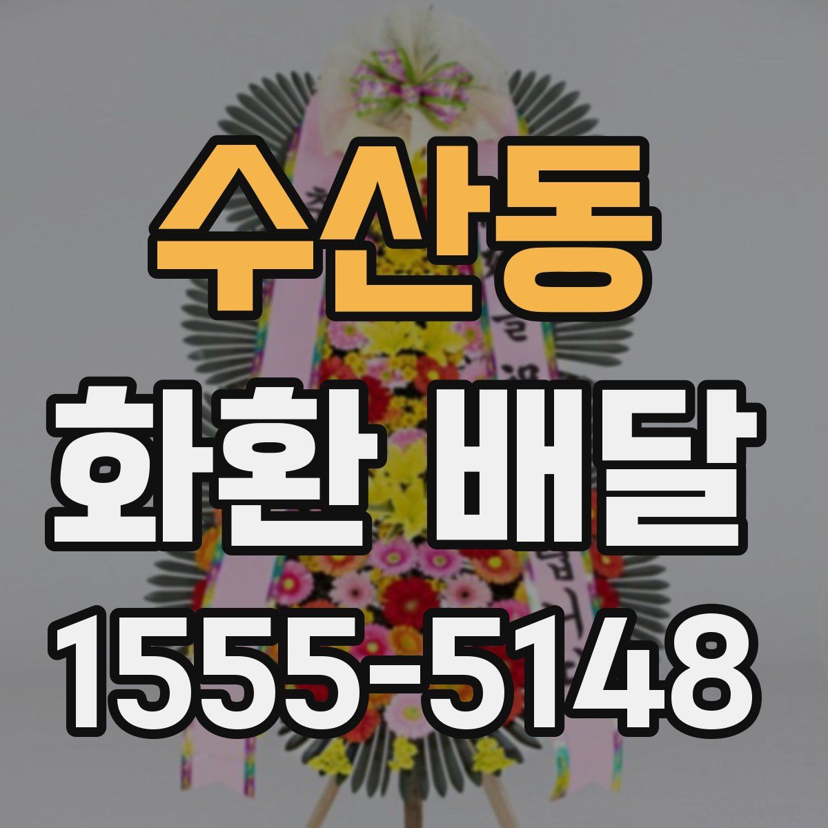 수산동 화환 배달
