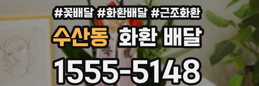수산동 화환 배달
