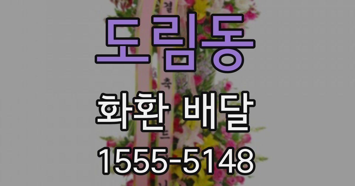 도림동 화환 배달
