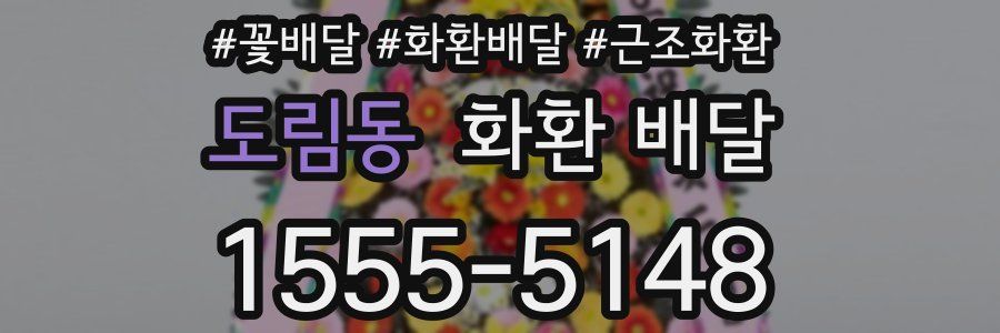 도림동 화환 배달