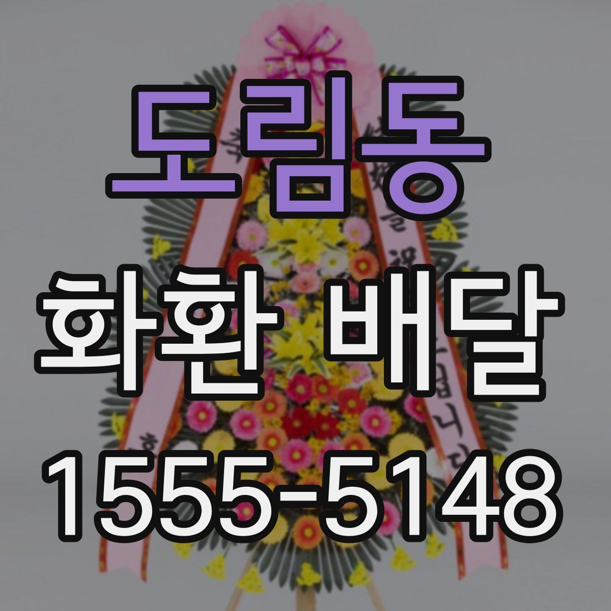 도림동 화환 배달