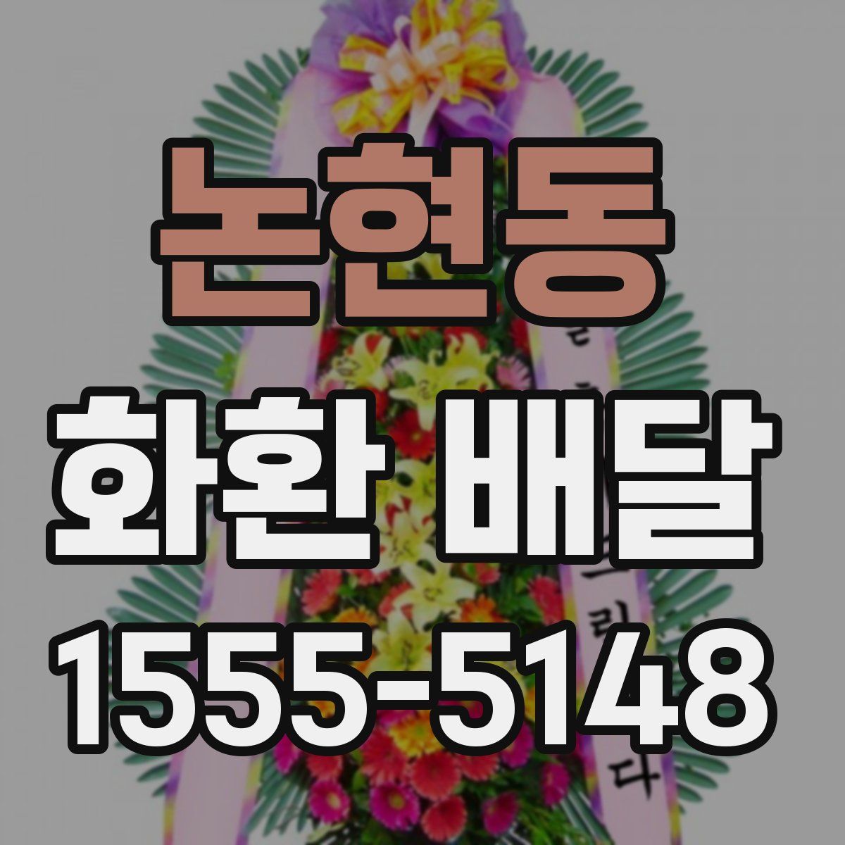 논현동 화환 배달