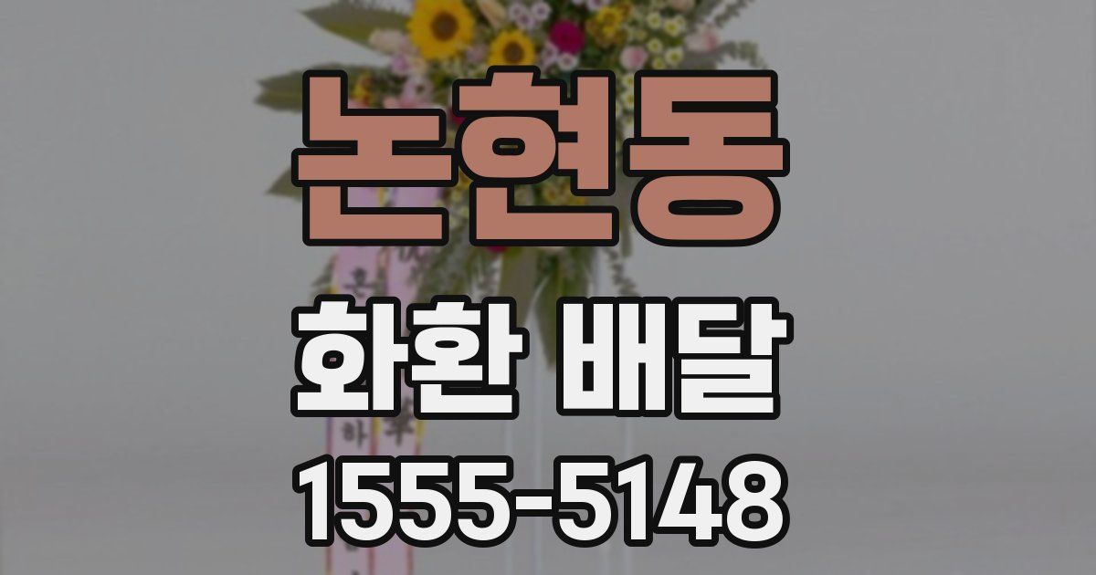 논현동 화환 배달