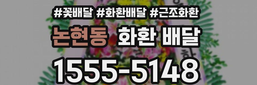 논현동 화환 배달