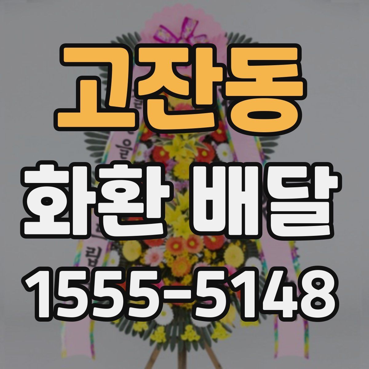 고잔동 화환 배달 문의 전에 정리하면 좋은 내용