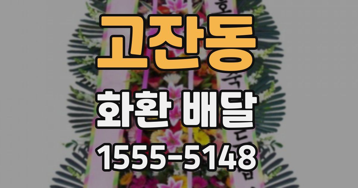고잔동 화환 배달