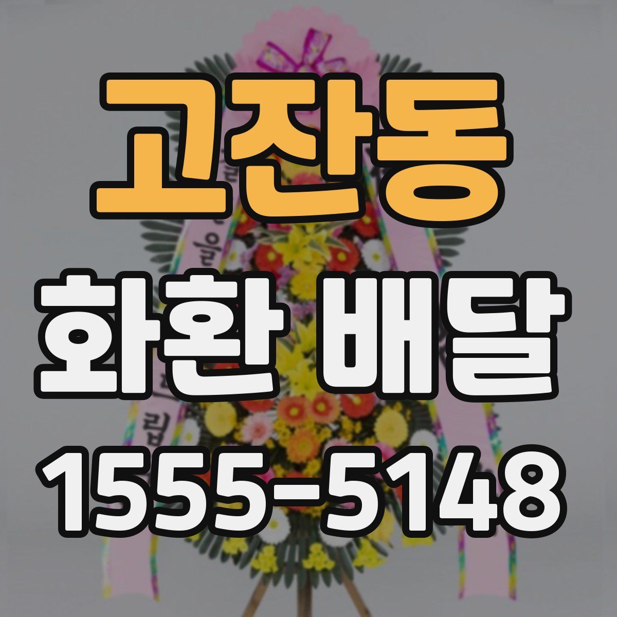 고잔동 화환 배달