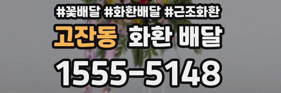 고잔동 화환 배달