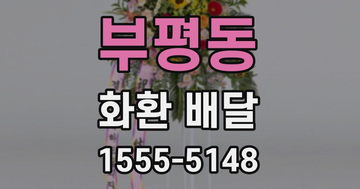 부평동 화환 배달