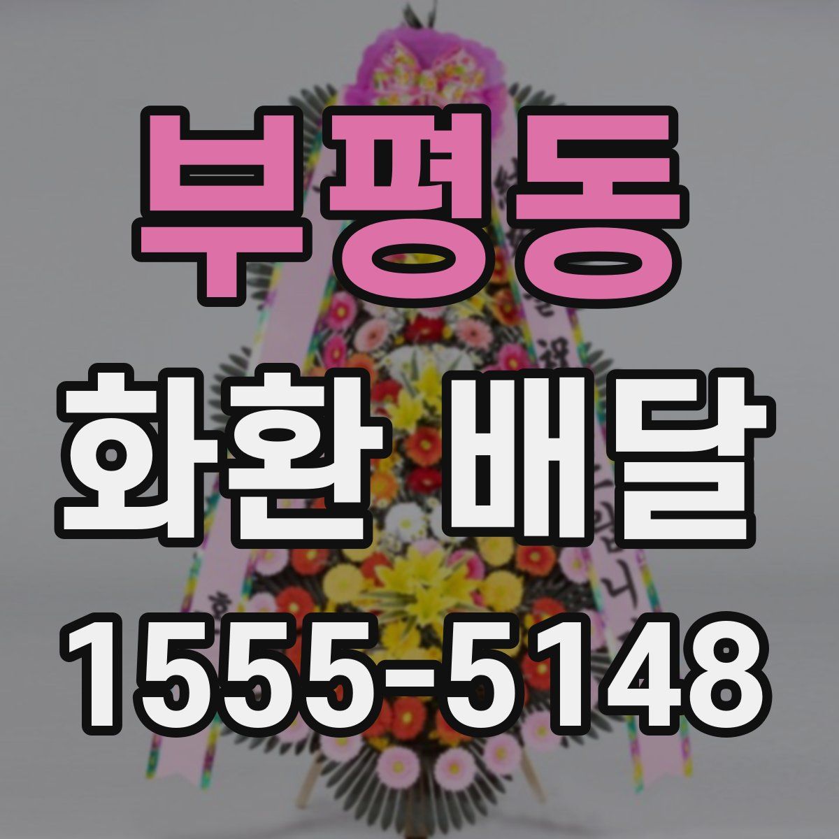 부평동 화환 배달