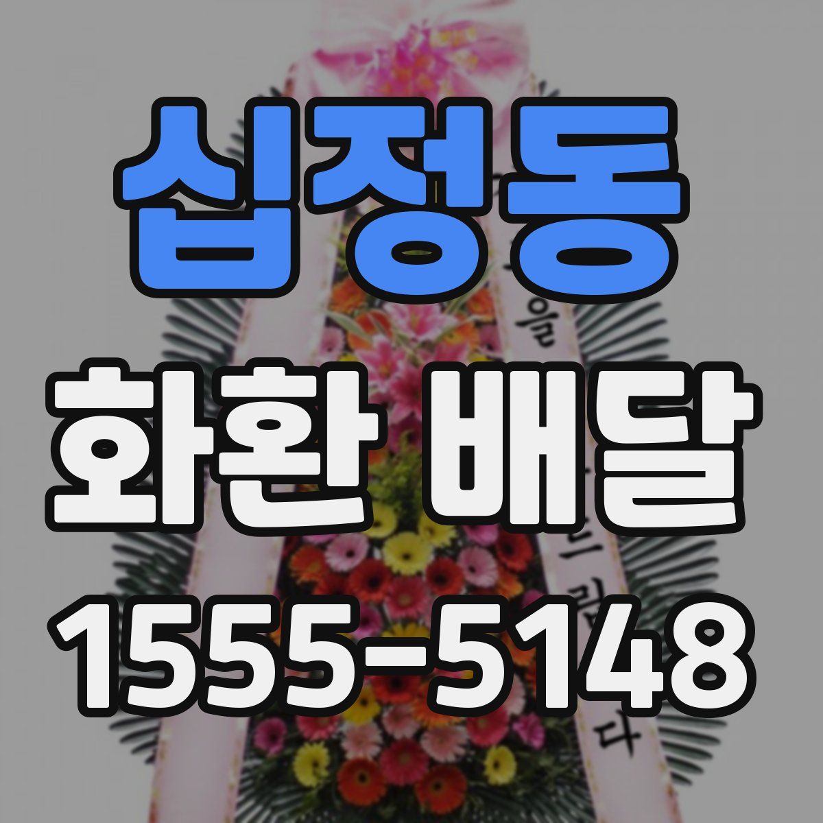 십정동 화환 배달