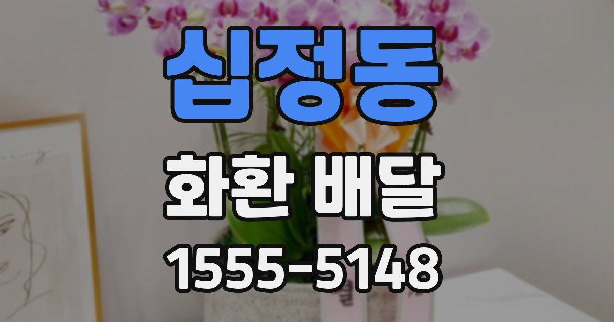 십정동 화환 배달