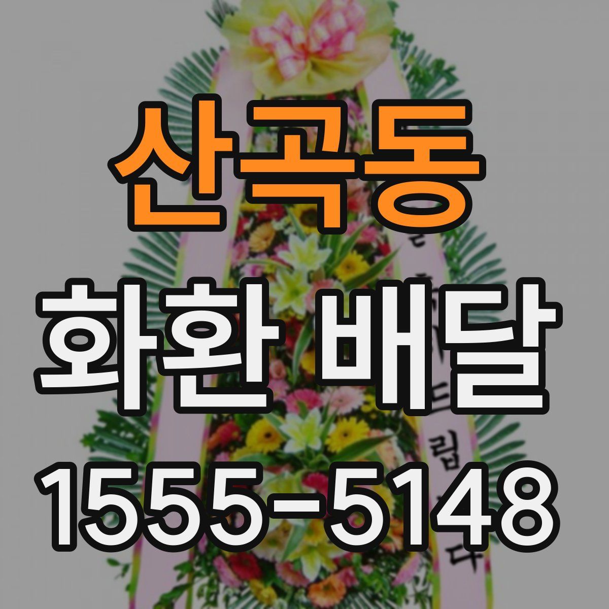 산곡동 화환 배달