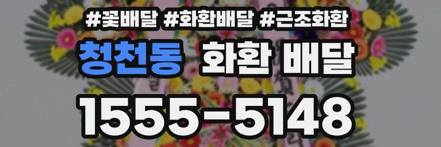 청천동 화환 배달