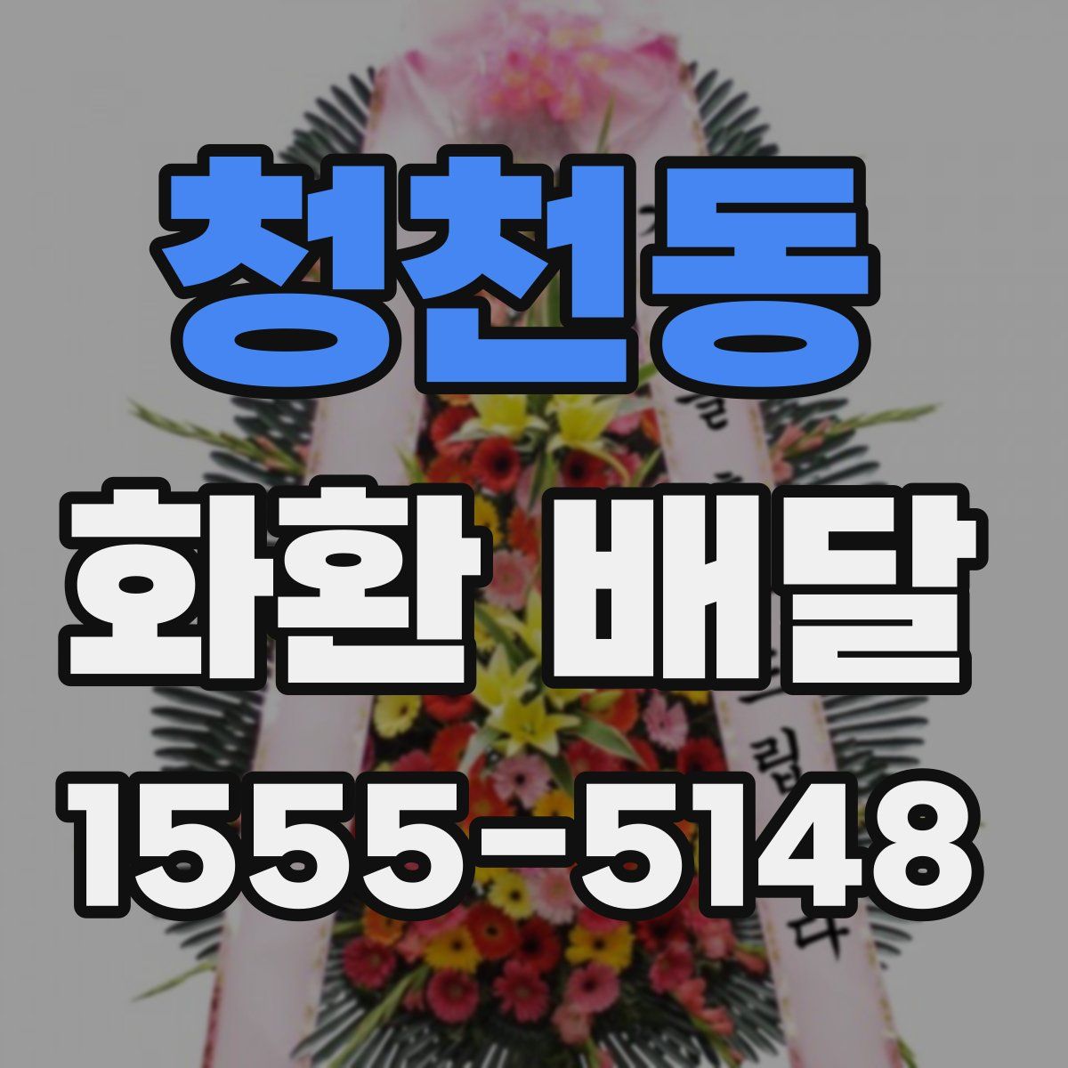 청천동 화환 배달