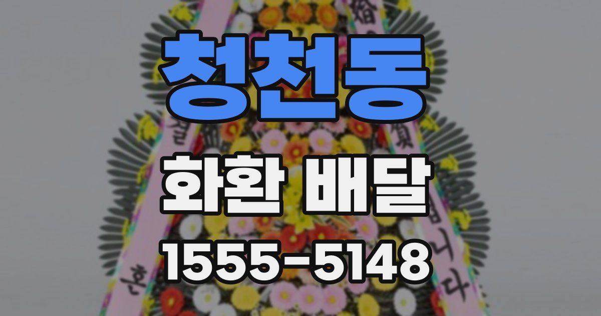 청천동 화환 배달