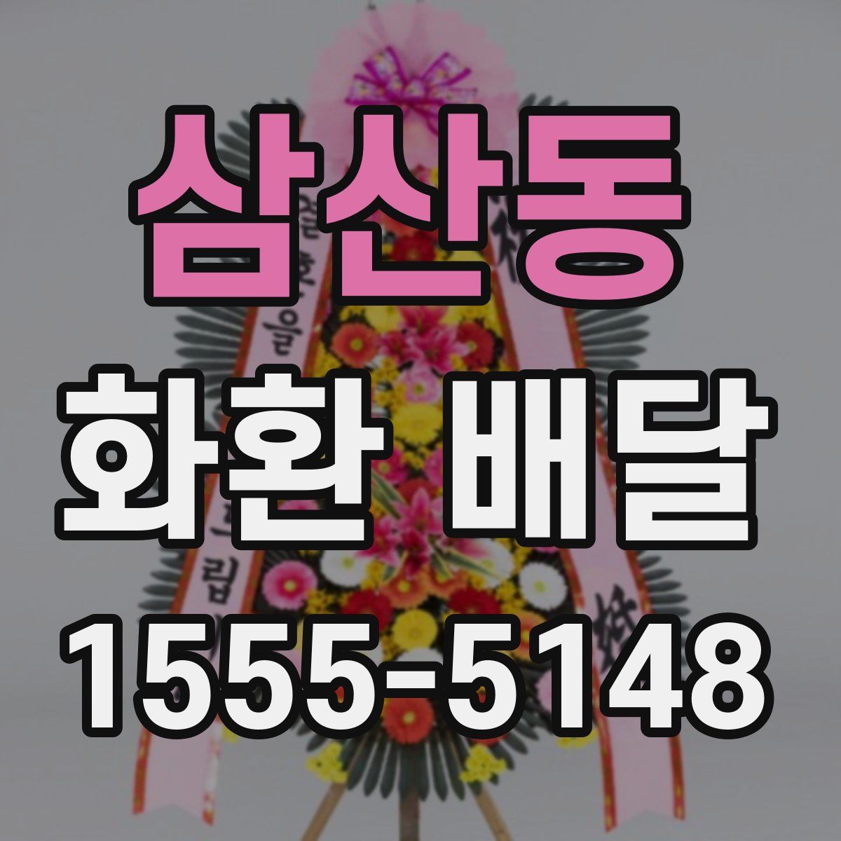 삼산동 화환 배달