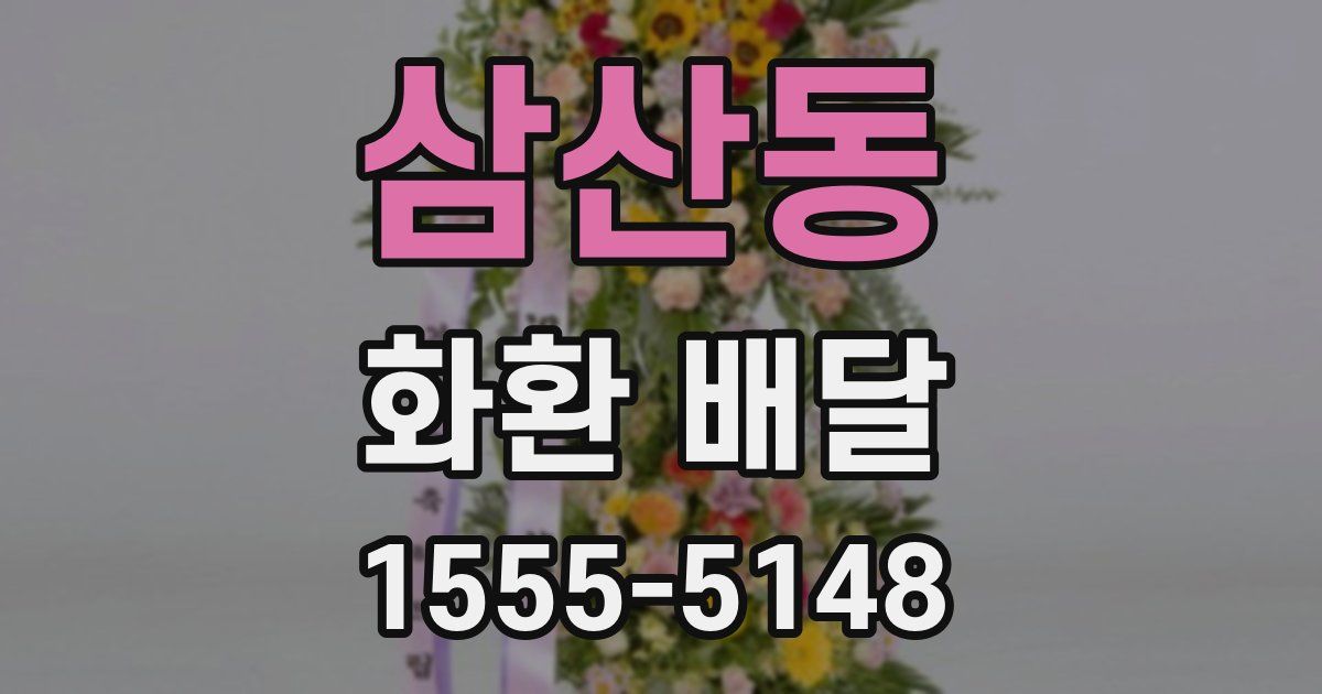 삼산동 화환 배달