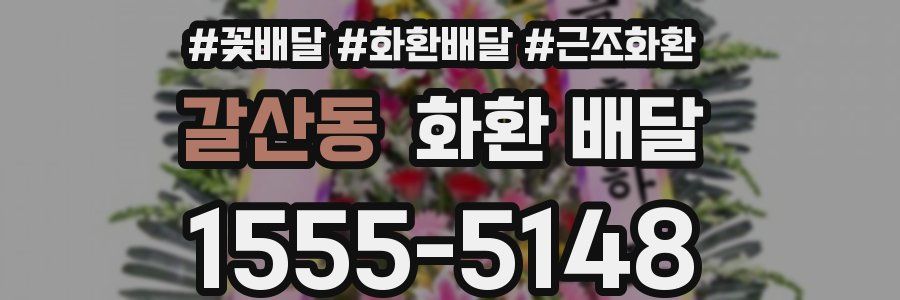 갈산동 화환 배달